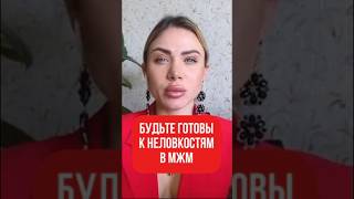 Неловкости МЖМ, о которых стоит знать