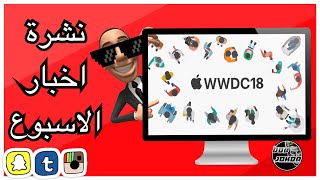 ايفون باللون الذهبي و 4500$😂 || فورت نايت وباتل جراوند🙄 || معرض ابل و ios 12🧐 | 😉| نشرة الاخبار