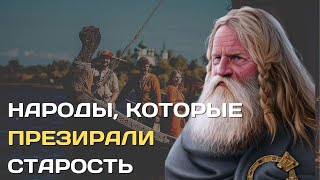 Презирающие старость. Народы, которые не хотели стареть