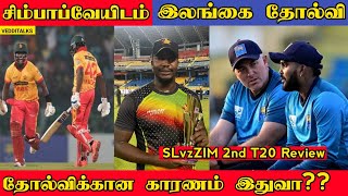 சிம்பாப்வேயிடம் வீழ்ந்த இலங்கை | தோல்விக்கான காரணங்கள் | Zimbabwe beat Srilanka | SL vs ZIM 2nd T20