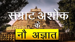 सम्राट अशोक के 9 अज्ञात का रहस्य | The Mystery of Ashoka's Nine Men | Ashok ke 9 Agyaat ka Rahasya