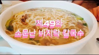 전주 골목식당 제49화 - 소문난 바지락 칼국수