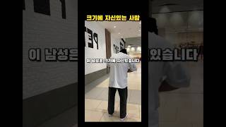 자신감이 넘치는 남자 #shorts