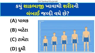 GK Question | જનરલ નોલેજ ગુજરાતી | GK In Gujarati | GK Question and Answer | GK Quiz