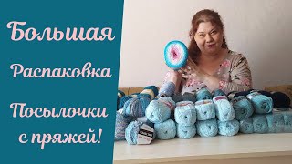 Большая распаковка посылочки с пряжей!