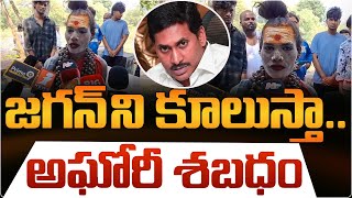 జగన్ ని కూలుస్తా..అఘోరీ శబధం 🔴LIVE : Lady Aghori Strong Warning To YS Jagan | Wild Wolf Digital