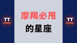 【摩羯座】摩羯必甩的星座