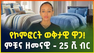 ወቅታዊ የኮምፎርት ዋጋ በአዲስ አበባ -25 ሺ ብር ! ምቹ እና ዘመናዊ ! | Comfort price in Addis Ababa | business | Gebeya