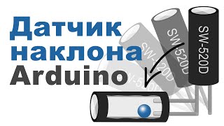 Как работает ДАТЧИК НАКЛОНА в Arduino?!