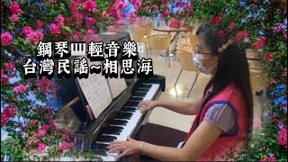 黃乙玲～相思海❤️鋼琴演奏🎹台灣民謠輕音樂《醫院鋼琴志工》