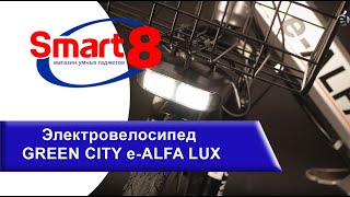 Электровелосипед GREEN CITY e ALFA LUX, подробный обзор