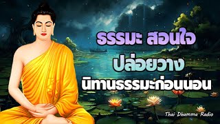 ธรรมมะก่อนนอน🌷สิ่งที่อยู่ในใจ  ได้บุญมาก จิตใจสงบ🌿Thai Dhamma Radio