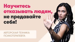 Практика “Умение говорить «Нет»”