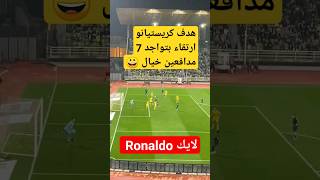 شاهد هدف الاسطوره كريستيانو ارتقاء الدوون #shorts