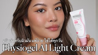 รีวิว ไอเท็มเด็ดสำหรับผิวมัน แพ้ง่าย ใช้ได้ทุกวัน physiogel AI Light Cream