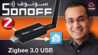 اتحكم في جميع أجهزة الزيجبي | Sonoff Zigbee Dongle