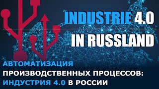 RUSSLANDGESCHÄFT HEUTE I Automatisierung von Produktionsprozessen: Industrie 4.0 in Russland?