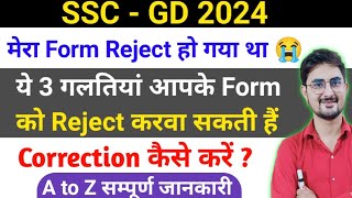 SSC GD 2024 Form Correction Window Open 😭 ये तीन गलतियां मत कर देना वरना Form Reject हो जायेगा