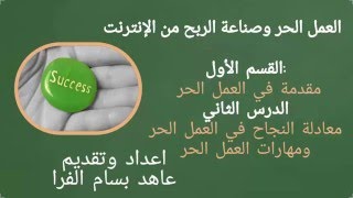 معادلة النجاح في العمل الحر ومهارات العمل الحر