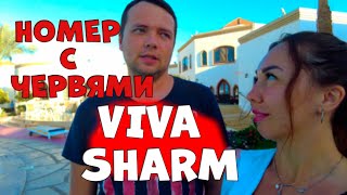 ЧЕРВИ В ЛЮКСОВОМ НОМЕРЕ  VIVA SHARM hotel. ВИВА ШАРМ САМЫЙ ДЕШЁВЫЙ ОТЕЛЬ обзор отеля