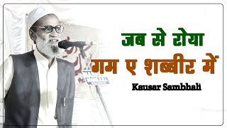 Jab Se Roya Gham E Shabbir Mein Kausar | Janab Kausar Sambhali Sahab | Husaini Anjuman