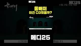 올빼미의 이 장면이 CG였다고?! #shorts