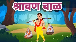 श्रावण बाळ | Marathi Story