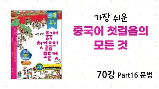 [가장 쉬운 중국어 첫걸음의 모든 것] 70강 Part16 문법