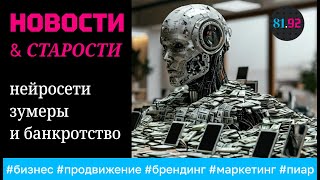 Новости. И старости. Выпуск 3. Рекламные кабинеты и нейросети, зумеры и банкротство на маркетплейсах