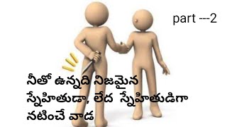 true friend vs fake friend/నీతో ఉన్నది నిజమైన  స్నేహితుడా, లేద  స్నేహితుడిగా నటించే వాడ part ---2