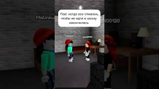 Какие у вас отмазки?😂 #roblox #играемвроблокс #роблокс #игры #школа