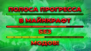 БОССБАР В МАЙНКРАФТ! КАК СОЗДАТЬ ПОЛОСКУ ПРОГРЕССА В МАЙНКРАФТ БЕЗ МОДОВ!