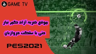 چطوری دوستمون رو موقع بازی قول بزنیم در ضربه آزاد PES2021