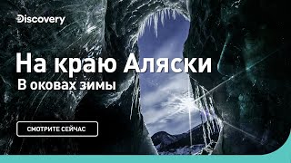 В оковах зимы | На краю Аляски | Discovery