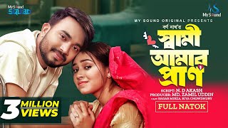 স্বামী আমার প্রাণ | Shami Amar Pran | Eid Natok | Shagor Mirza | Riya Chowdhury | Bangla Natok 2024