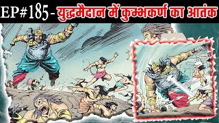 Ep#185 युद्धमैदान में कुम्भकर्ण का आतंक | The terror of Kumbhakarn Part-2 || @SunoRamayan