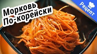 ОСТРЫЙ САЛАТ из моркови! #Рецепт# Морковь-Ча!