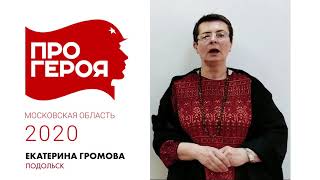 "Про Героя" Екатерина Громова