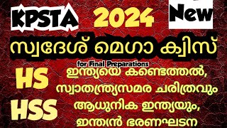 സ്വദേശ് മെഗാ ക്വിസ് 2024 swadesh mega quiz 2024 HSS district level SWADESH MEGA QUIZ 2024 HS distric