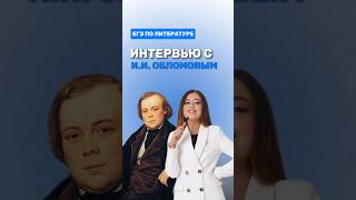 Роман «Обломов» #фаришакнязева #литература #егэлитература