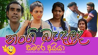 නංගි බැඳලද..? - සමරෙ අයියා | Nangi Bedalada - Samare Ayya