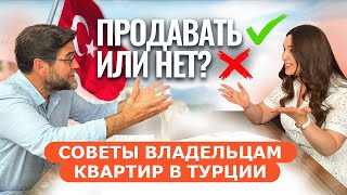 Стоит ли продавать свою квартиру в Турции? 🏠🤫 Последние изменения на рынке недвижимости в Турции