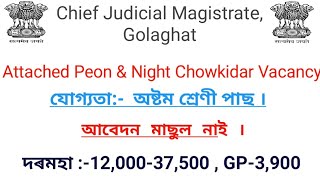 Chief Judicial Magistrate, Golaghat ll Attached Peon & Night Chowkidar Vacancy ll Apply Now