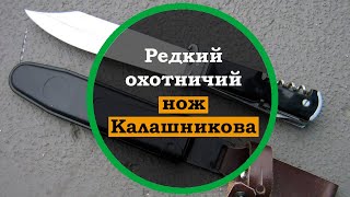 Уникальный и редкий охотничий нож Калашникова. Интересные факты истории.