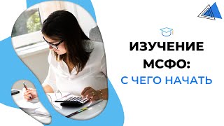 Изучение МСФО: с чего начать?