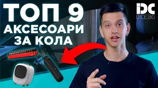 ТОП 9 АКСЕСОАРИ ЗА КОЛА