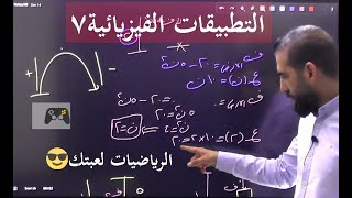 التطبيقات الفيزيائية 7 المقذوفات الوحدة الثالثة تطبيقات التفاضل علمي عينك عالفل