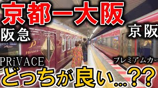 ついに出た！阪急"プライベース"と京阪プレミアムカーはどっちが良い??