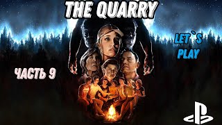 The Quarry | прохождение | (let's play) | ФИНАЛ | часть 9