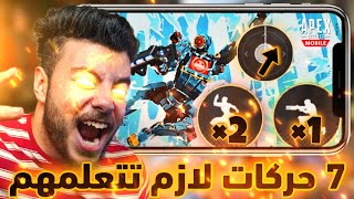 7 تحركات و خدع يستخدمها المحترفين في ابيكس موبايل لازم تتقنها 😎| Apex Legends Mobile